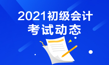 点击进入：2021年陕西省初级会计职称考试报名入口